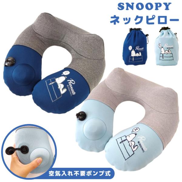 スヌーピー ネックピロー ポンプ式 空気枕 トラベルピロー 首枕 旅行 飛行機 車 安眠 快眠 U型...