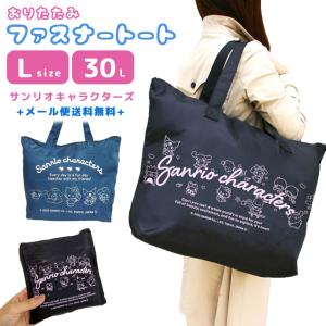 サンリオキャラクターズ 折りたたみバッグ 大型 折りたたみ ファスナー