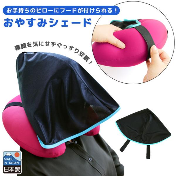 おやすみシェード ネックピロー フード 単品 旅行 トラベル 安眠グッズ 便利 首枕 携帯枕 エアピ...