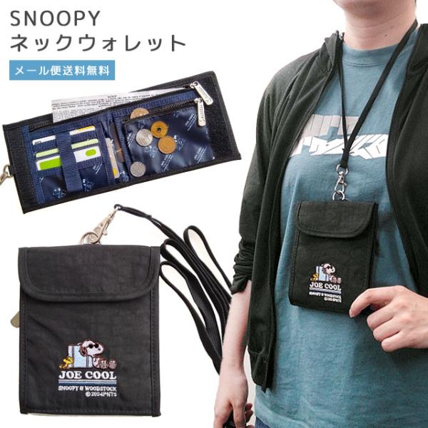 「レビュー記入でメール便送料無料」スヌーピー 財布 首かけ ネックウォレット ジョークール 二つ折り...