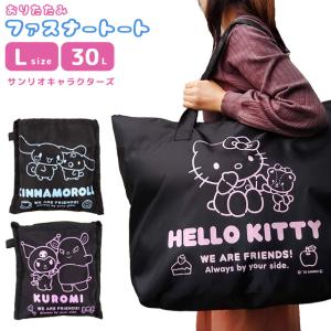 サンリオキャラクターズ 折りたたみバッグ 大型 折りたたみ ファスナートート Lサイズ フレンズ トートバッグ 大容量 旅行 トラベル 2点迄メール便OK(va1a422)｜griptone