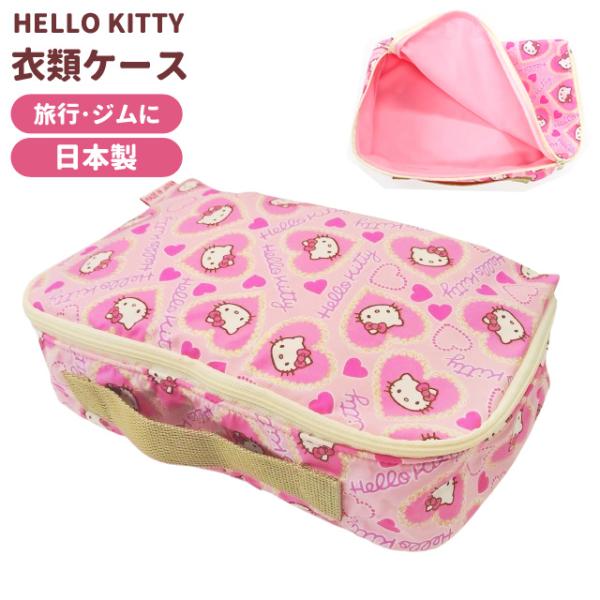 ハローキティ 衣類収納袋 トラベルポーチ 衣類ケース 衣類収納 ラメハート 旅行 仕分け 整理 パッ...