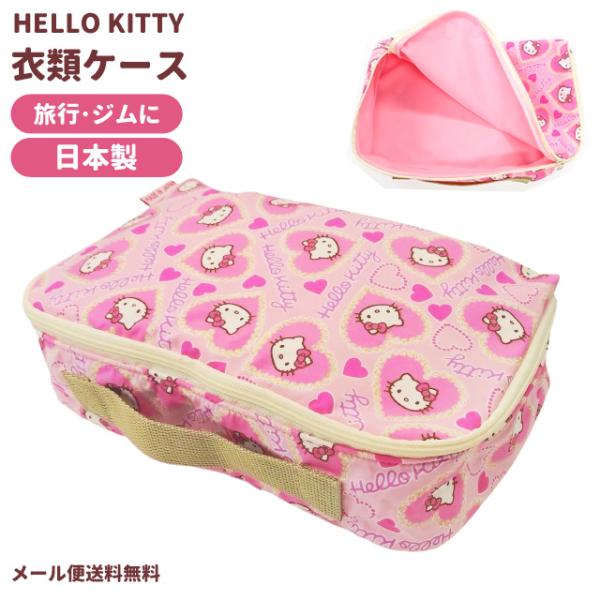 「レビュー記入でメール便送料無料」ハローキティ 衣類収納袋 トラベルポーチ 衣類ケース 衣類収納 ラ...