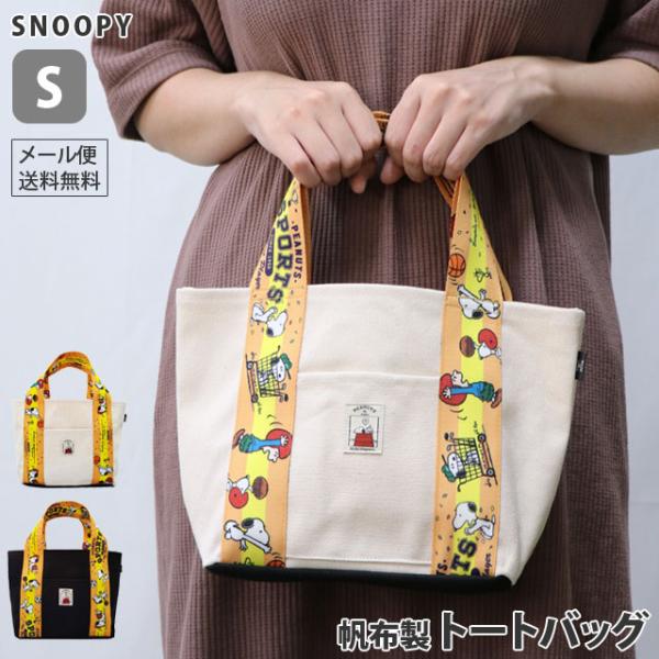 「レビュー記入でメール便送料無料」スヌーピー トートバッグ Sサイズ 帆布 スポーツ柄 ハンドバッグ...