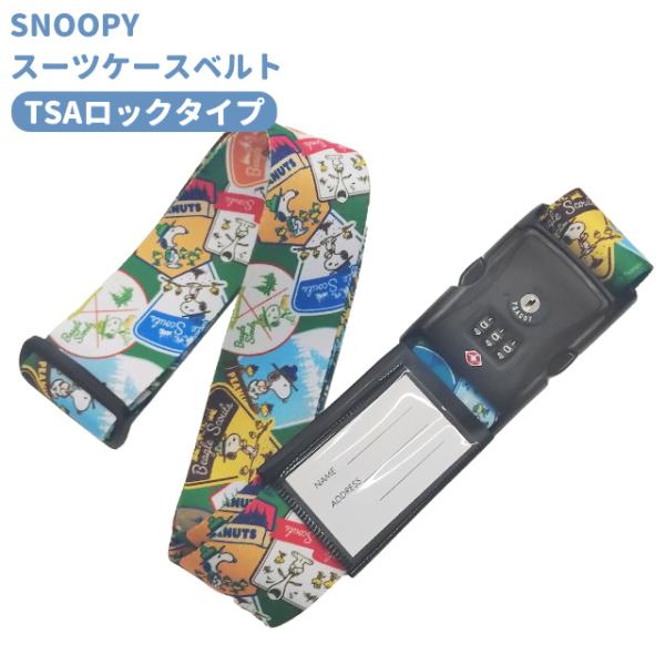 スヌーピー スーツケースベルト TSAロック 鍵 ダイヤル ワッペン おしゃれ かわいい キャラクタ...