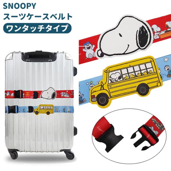 スヌーピー スーツケースベルト ワンタッチ ネームタグ付き 名札 おしゃれ かわいい キャラクター ...