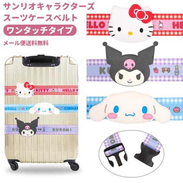 「レビュー記入でメール便送料無料」サンリオ スーツケースベルト ワンタッチ ネームタグ付き かわいい...
