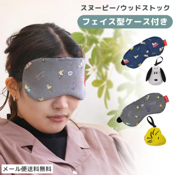 「レビュー記入でメール便送料無料」スヌーピー ウッドストック つれてって！ アイマスク 星空 ケース...