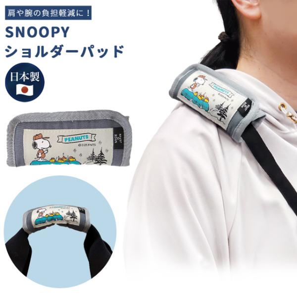 スヌーピー ショルダーパッド クッション 肩当て バッグ用 鞄 持ち手 カバー ショルダーベルト 滑...