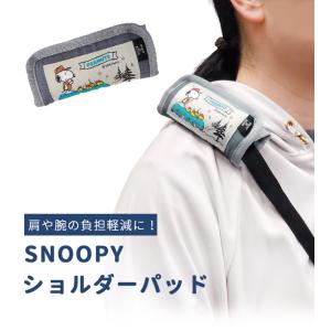 スヌーピー ショルダーパッド クッション 肩当...の詳細画像1