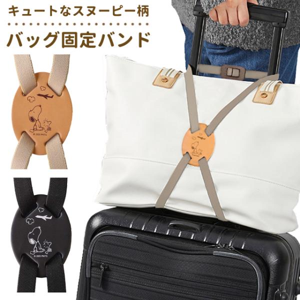 スヌーピー バッグ固定バンド 荷物 固定ベルト 荷物まとめ 手荷物 スーツケース キャリーオン 本革...