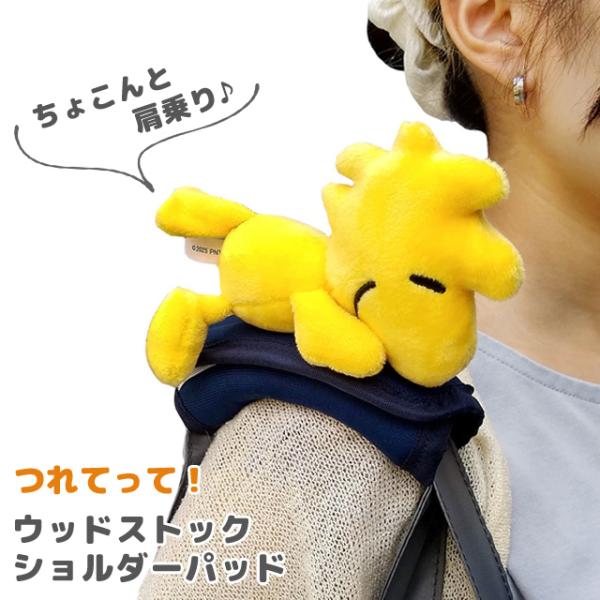 ウッドストック つれてって！ ショルダーパッド クッション 肩当て バッグ 持ち手カバー ハンドルカ...