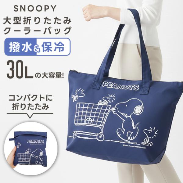 スヌーピー ショッピングバッグ 大型 折りたたみ クーラーバッグ 大容量 30L 保冷バッグ 買い物...