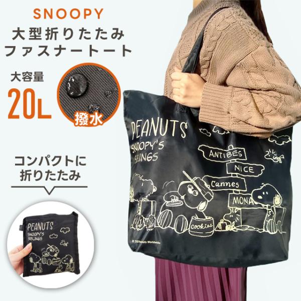 スヌーピー 折りたたみ バッグ 折りたたみファスナートート トートバッグ 大型 Mサイズ 20L 旅...