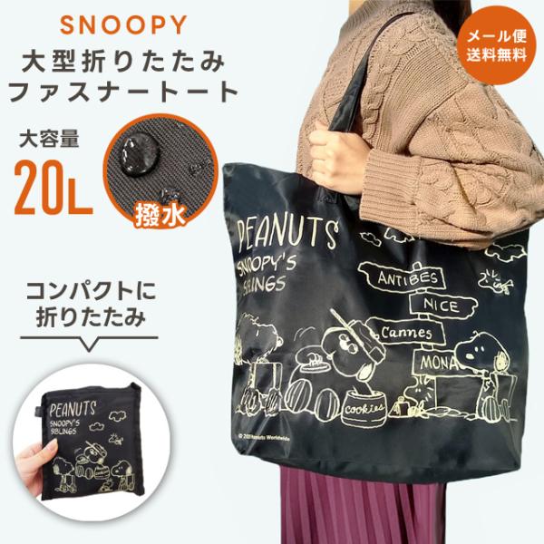 「レビュー記入でメール便送料無料」スヌーピー 折りたたみファスナートート 大型 Mサイズ 20L 旅...