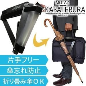 鞄に固定！MOTAZU(持たず) KASATEBURA(傘手ぶら) カサホルダー 日本製 1点迄メー...