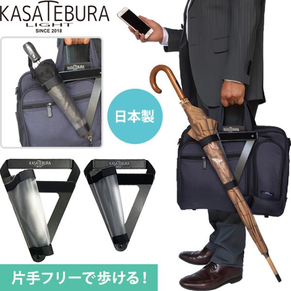 傘ホルダー 傘 手ぶら 鞄に固定 特許 傘用 コンパクト 長傘 折り畳み傘 日本製 KASATEBU...