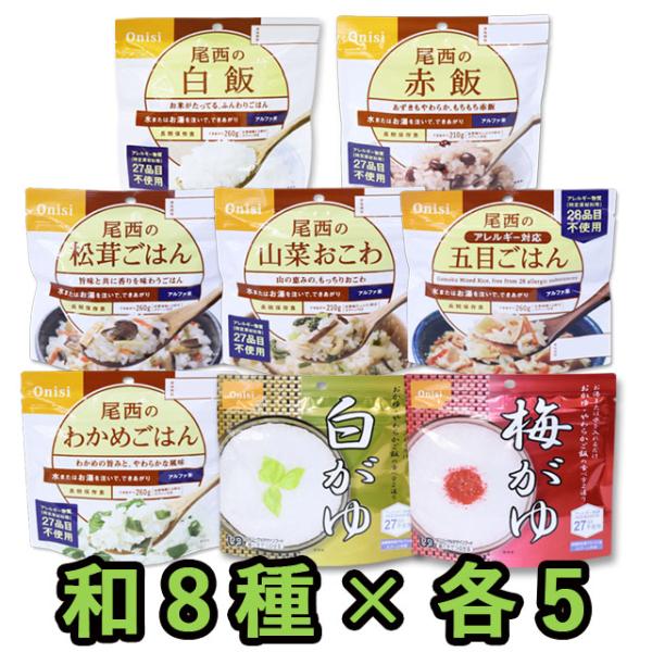 防災用品 非常食 尾西食品 保存食 アルファ米 和風8種×各5個 ミックスセット 保存食セット 最大...