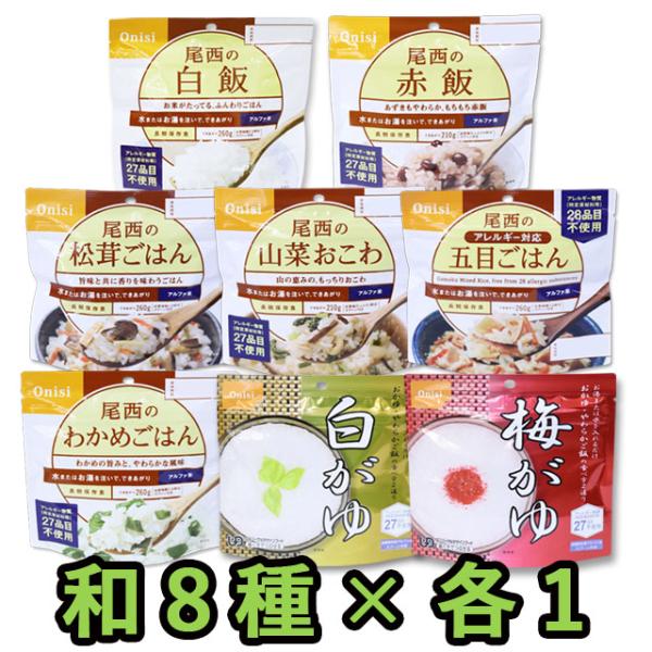 防災用品 非常食 尾西食品 保存食 アルファ米 和風8種×各1個 ミックスセット 保存食セット 最大...