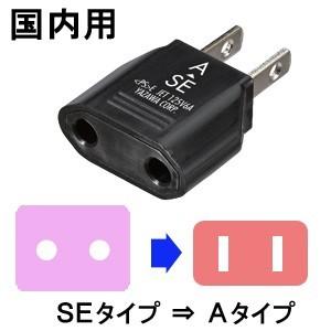 YAZAWA ヤザワ 国内用変換プラグAタイプ (SE⇒A) HPJP6 10点迄メール便(ya0a...