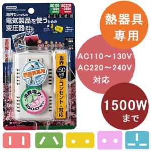 【熱器具専用】YAZAWA 変圧器 海外旅行用 電子式 マルチプラグ A C O BF SE タイプ HTDM130240V1500W AC110-130V・220-240V⇒100V 1500W(ya0a097)【国内不可】｜griptone