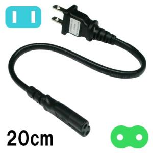 YAZAWA 電源ケーブル メガネケーブル 20cm 海外対応 海外旅行 ノートPC ACアダプタ 用 コード付プラグ 2Pタイプ ACP2002BK ヤザワ 1点迄メール便OK（ya0a112）