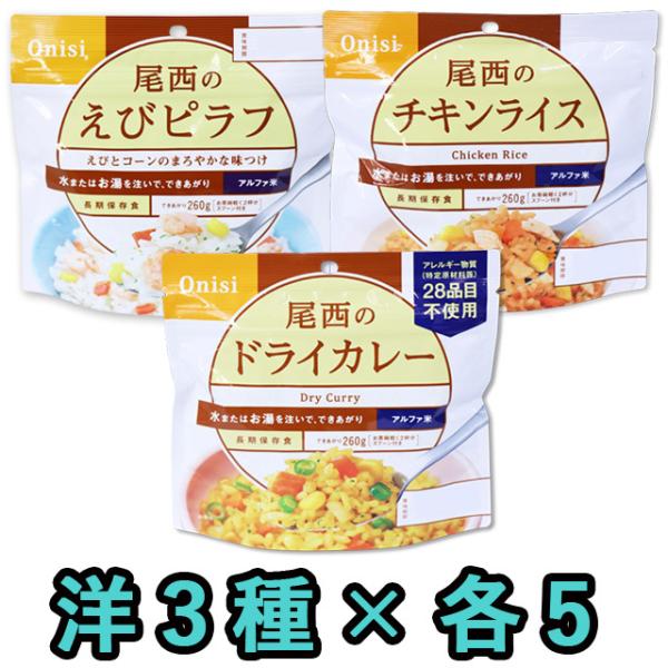 防災用品 非常食 尾西食品　保存食アルファ米　洋風3種×各5個ミックスセット（計15個）　yo-03...