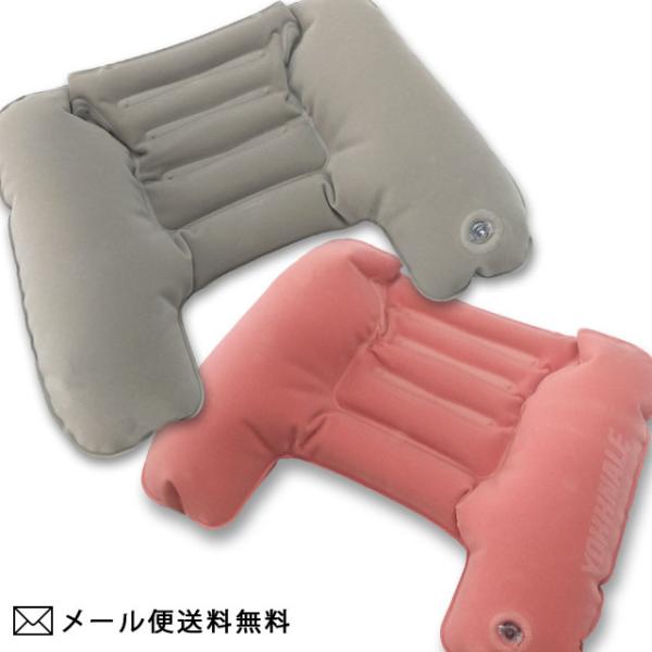 「レビュー記入でメール便送料無料」ヨックネール ネックピロー トラベルピロー エアー ピロー 空気枕...