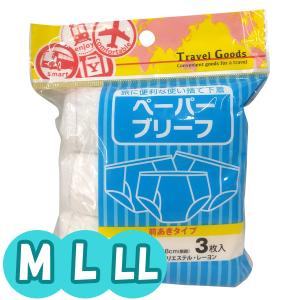 ヨック ペーパーブリーフ 使い捨て 下着 メンズ 3枚入 M L LL サイズ (yo0a044)｜griptone