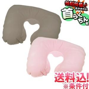「レビュー記入でメール便送料無料」激安セール！ ネックピロー 空気枕 首らくちん君 単品 トラベルピロー 【色おまかせ特別特価！】(1通につき2点迄)(yo0a093)
