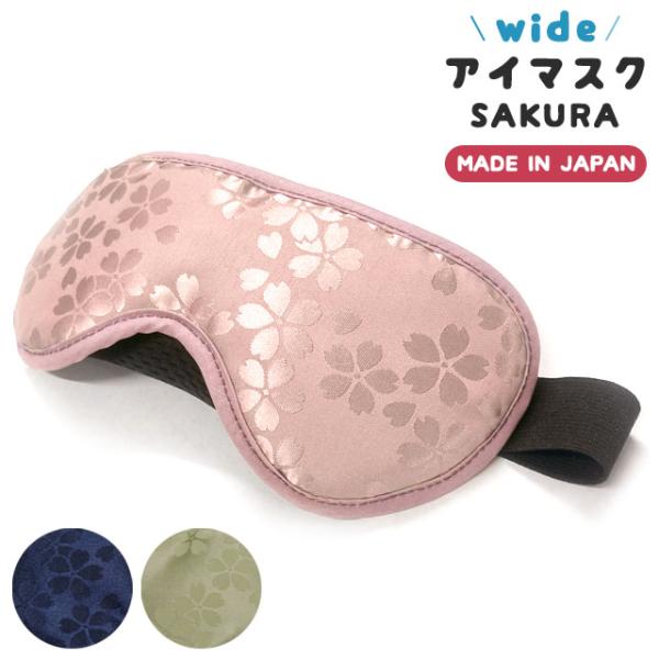wide アイマスク SAKURA 旅行 トラベル 安眠 遮光 機内 飛行機 バス 車 移動 桜 和...