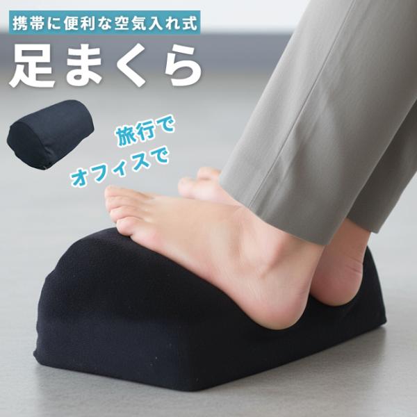 ヨック 足まくら フットレスト 空気枕 足置き エアー 車 飛行機 デスク下 デスクワーク オフィス...