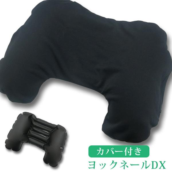ヨックネールDX ネックピロー トラベルピロー エアー ピロー 空気枕 首枕 旅行 飛行機 安眠 カ...