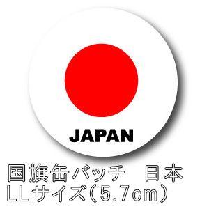缶バッジ 缶バッチ 日本 国旗 日の丸 5.7cm 57mm LLサイズ ジャパン JAPAN 応援...