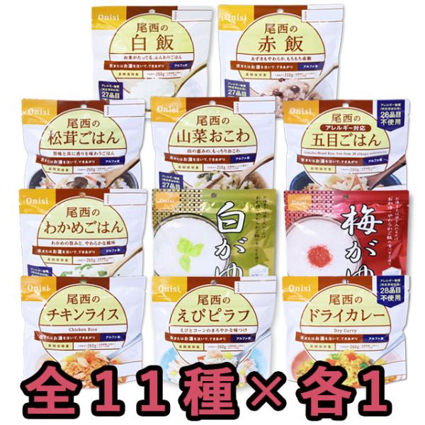 防災用品 非常食 尾西食品 保存食 アルファ米 全11種×各1個 ミックスセット 保存食セット 最大...