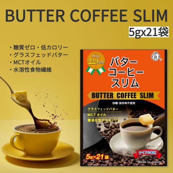 バターコーヒースリム 5g 21包 ダイエットコーヒー アイス ホット インスタント スリムコーヒー