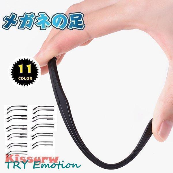 メガネの足 メガネの部品 足 ペアプラスチック メガネテンプル 眼鏡 交換用 シリコン 修理 メガネ...