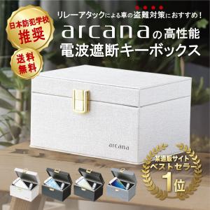 arcana リレーアタック防止用キーボックス 電波遮断ボックス