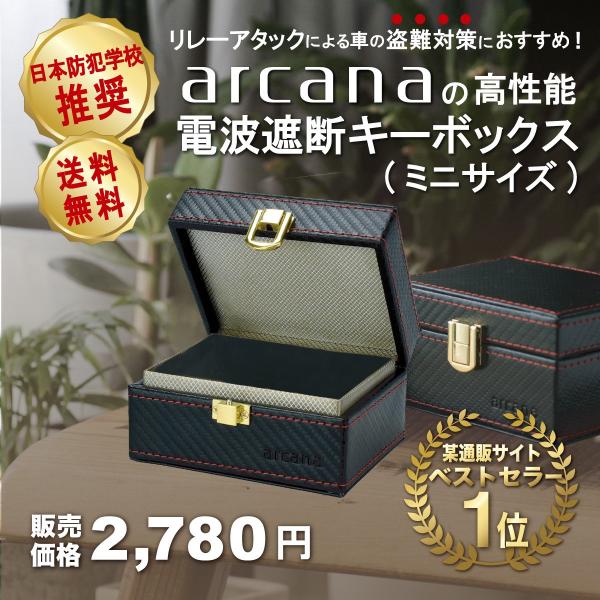 リレーアタック防止用キーボックス 電波遮断ボックス【公式】【日本防犯学校 推奨】 arcana   ...