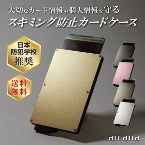 スキミング防止カードケース クレジットカードケース 防犯 キャッシュレス 男女兼用 スリムタイプ【公式】【日本防犯学校 推奨】 arcana