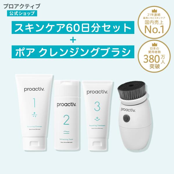 【60日サイズ送料無料】ニキビケア プロアクティブ トライアルキット 60日分＆ポアクレンジングブラ...