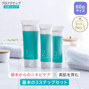 お得★にきびケア ニキビ跡 スマートセット 60日 サイズ プロアクティブ+ ニキビ 薬 proactiv クリーム 洗顔料 美容液 セラム 肌荒れ 思春期ニキビ 正規店