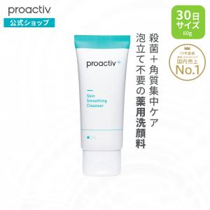 【旧モデル】ニキビケア にきび跡 薬用洗顔料 プロアクティブ＋ スキン スムージング クレンザー 60g 30日分 ニキビ 洗顔フォーム 洗顔 【正規公式店】