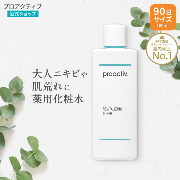 プロアクティブ＋ リバイタライジングトナー 180mL 薬用ニキビケア 化粧水 ふき取り 角質 毛穴...