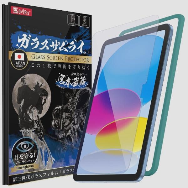 送料無料★OVER’s ガラスザムライ iPad 第10世代 10.9 インチ ガラスフィルム ブル...