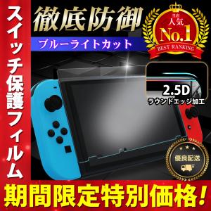 任天堂スイッチ 保護フィルム ブルーライトカットフィルム ガラスフィルム 画面保護シート Nintendo Switch｜grobalshopt