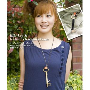 BIGキー&amp;レザーチャーム◆ネックレス ホワイトデー メール便(送料無料)  プレゼント