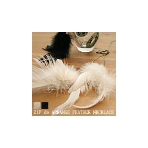 ジップでアレンジ♪フェザーネックレスチョーカーにもGOODなアクセサリー プレゼントにも◎ メール便...