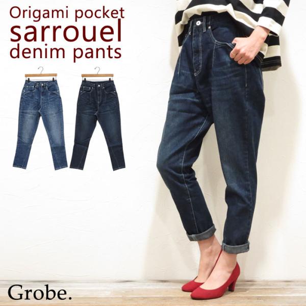 リアルデニム サルエルデニムパンツ 変形ポケット おりがみポケット ペグトップ　だまし絵ポケット テ...