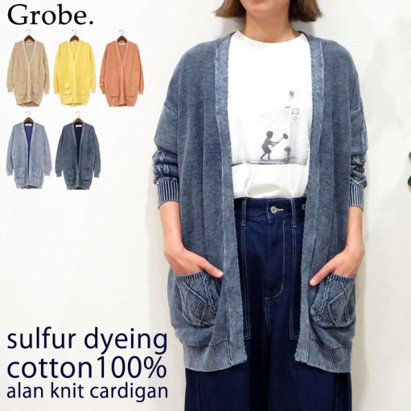 ストーンウォッシュ 綿ニット カーディガン アラン編み コットンニット ユーズド風 コットン100％...